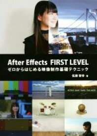 【中古】 After　Effects　FIRST　LEVEL ゼロからはじめる映像制作基礎テクニック／佐藤智幸(著者)