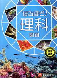 【中古】 なるほど！理科図録 自由自在Visual／ワオ・コーポレーション教育総合研究所理科チーム(著者)