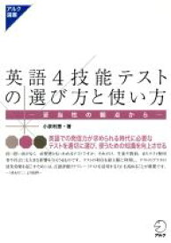 【中古】 英語4技能テストの選び方と使い方 妥当性の観点から アルク選書シリーズ／小泉利恵(著者)