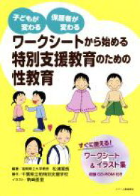 【中古】 ワークシートから始める特別支援教育のための性教育 子どもが変わる　保護者が変わる／松浦賢長(著者),千葉県立柏特別支援学校(著者),駒崎亜里