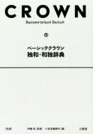 【中古】 ベーシッククラウン　独和・和独辞典／三省堂編修所(編者),伊藤眞