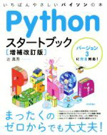 【中古】 Pythonスタートブック　増補改訂版 いちばんやさしいパイソンの本　バージョン3に完全対応！／辻真吾(著者)