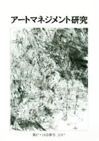 【中古】 アートマネジメント研究(第17・18合併号（2017）)／日本アートマネジメント学会(編者)