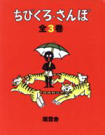 【中古】 ちびくろ・さんぼ　全3巻／ヘレン・バンナーマン