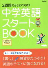 【中古】 中学英語スタートBOOK 2週間でさきどり完成！／学習研究社