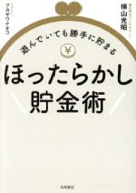 【中古】 ほったらかし貯金術 遊んでいても勝手に貯まる／横山光昭(著者),フカザワナオコ