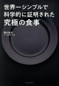 【中古】 世界一シンプルで科学的に証明された究極の食事／津川友介(著者)