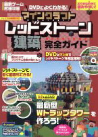 【中古】 マインクラフトレッドストーン建築完全ガイド DVDでよくわかる！／スタンダーズ