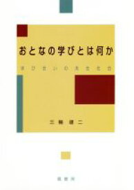 【中古】 おとなの学びとは何か 学び合いの共生社会／三輪建二(著者)