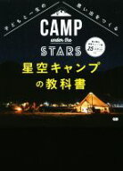 【中古】 星空キャンプの教科書 子どもと一生の思い出をつくる／G．B．