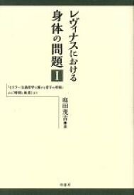 【中古】 レヴィナスにおける身体の問題(I) 「ヒトラー主義哲学に関する若干の考察」から『時間と他者』まで／庭田成吉(著者)