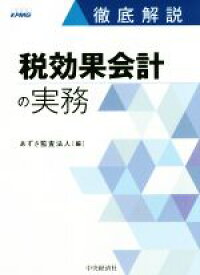 【中古】 徹底解説　税効果会計の実務／あずさ監査法人(編者)