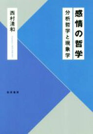 【中古】 感情の哲学 分析哲学と現象学／西村清和(著者)