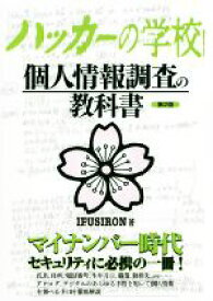 【中古】 ハッカーの学校　個人情報調査の教科書　第2版／IPUSIRON(著者)