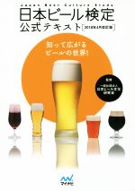 中古 日本ビール検定公式テキスト ２０１８年４月改訂版 日本ビール文化研究会 売り込み afb 再販ご予約限定送料無料