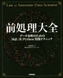 【中古】 前処理大全 データ分析のためのSQL／R／Python実践テクニック／本橋智光(著者),株式会社ホクソエム