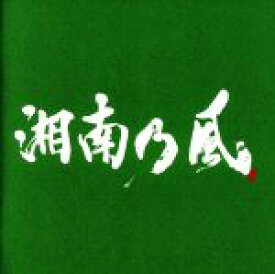 【中古】 湘南乃風〜一五一会〜（通常盤）／湘南乃風