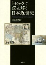 【中古】 トピックで読み解く日本近世史／安高啓明(著者)