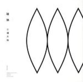 【中古】 球体／三浦大知