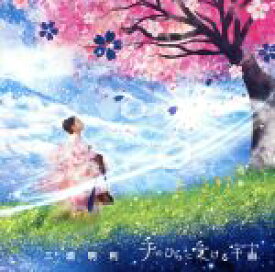 【中古】 手のひらに受ける宇宙／三浦明利