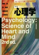【中古】 心理学　新版 New　Liberal　Arts　Selection／無藤隆(著者),森敏昭(著者),遠藤由美(著者),玉瀬…