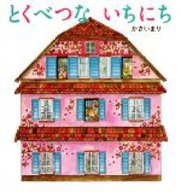 【中古】 とくべつないちにち／かさいまり(著者)