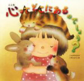 【中古】 心ってどこにあるのでしょう？／こんのひとみ(著者),いもとようこ