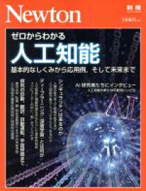【中古】 ゼロからわかる人工知能 ニュートン別冊　ニュートンムック／ニュートンプレス