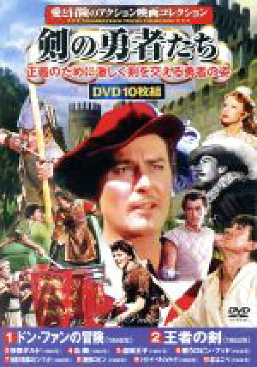 楽天市場 中古 剣の勇者たち 愛と冒険のアクション映画コレクション 洋画 中古 Afb ブックオフオンライン楽天市場店