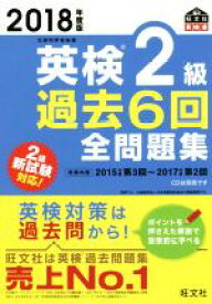 【中古】 英検2級　過去6回全問題集(2018年度版) 文部科学省後援 旺文社英検書／旺文社(編者)