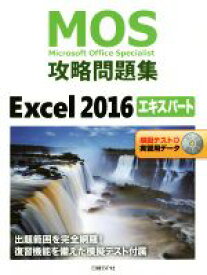 【中古】 MOS攻略問題集Excel2016エキスパート 模擬テスト＋実習用データ／土岐順子(著者)