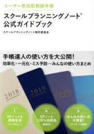 【中古】 スクールプランニングノート公式ガイドブック ユーザー参加型教師手帳／スクールプランニングノート制作委員会(著者)