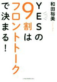 【中古】 YESの9割はフロントトークで決まる！／和田裕美(著者)