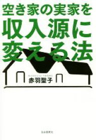 【中古】 空き家の実家を収入源に変える法／赤羽聖子(著者)