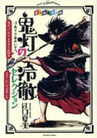 【中古】 オールカラー版「鬼灯の冷徹」セレクション 色がついたらよさそうな話をカラーにしてみました モーニングKCDX／江口夏実(著者)