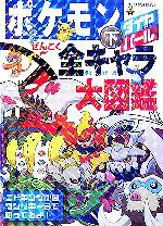 楽天市場】ポケモンダイヤモンド・パールぜんこく全キャラ大図鑑の通販