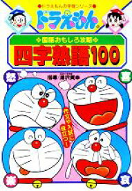 【中古】 ドラえもんの国語おもしろ攻略　四字熟語100 ドラえもんの学習シリーズ／たかや健二【画】