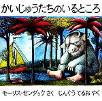 楽天市場】かいじゅうたちのいるところ 絵本の通販