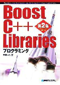 【中古】 Boost　C＋＋　Librariesプログラミング／稲葉一浩【著】