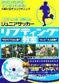 【中古】 リフティング教室 リフティング王土屋健二のジュニアサッカー／土屋健二【監修】