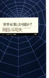 【中古】 「世界征服」は可能か？ ちくまプリマー新書／岡田斗司夫【著】