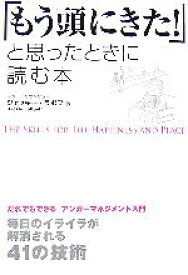 【中古】 「もう頭にきた！」と思ったときに読む本 だれでもできるアンガーマネジメント入門　毎日のイライラが解消される41の技術／ジャッキー・ラボフ(著者)