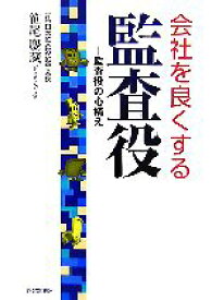 【中古】 会社を良くする監査役 監査役の心構え／笹尾慶蔵【著】