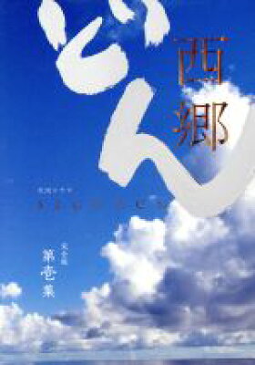 西郷どん