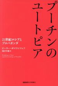 【中古】 プーチンのユートピア 21世紀ロシアとプロパガンダ／ピーター・ポマランツェフ(著者),池田年穂(訳者)