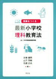 【中古】 授業をつくる！最新小学校理科教育法／左巻健男(編者),山下芳樹(編者),石渡正志(編者)