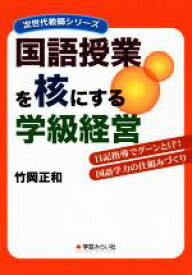 【中古】 国語授業を核にする学級経営 日記指導でグーンとUP！国語学力の仕組みづくり 次世代教師シリーズ／竹岡正和(著者)