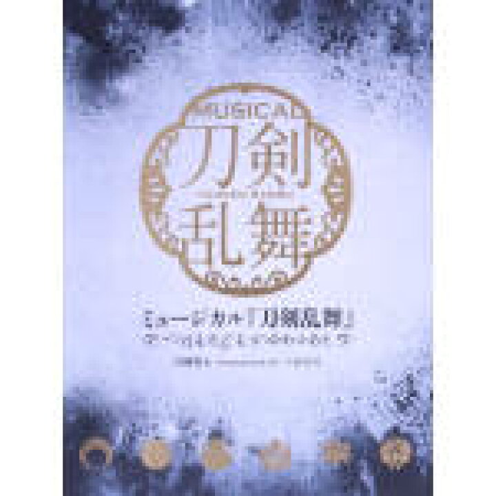 楽天市場 中古 ミュージカル 刀剣乱舞 つはものどもがゆめのあと 初回限定盤ａ 刀剣男士 ｆｏｒｍａｔｉｏｎ ｏｆ つはもの 中古 Afb ブックオフオンライン楽天市場店