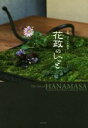 【中古】 花政のしごと 京都　文久元年創業／青幻舎