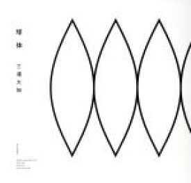 【中古】 球体（DVD付）／三浦大知